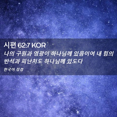 Picture 02 - 시편 62:7 KOR - 나의 구원과 영광이 하나님께 - Bible Verse Picture