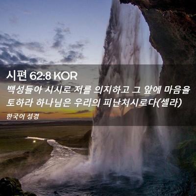 Picture 02 - 시편 62:8 KOR - 백성들아 시시로 저를 의지하고 그 - Bible Verse Picture