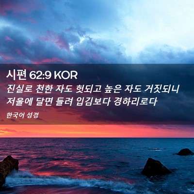 Picture 02 - 시편 62:9 KOR - 진실로 천한 자도 헛되고 높은 자도 - Bible Verse Picture
