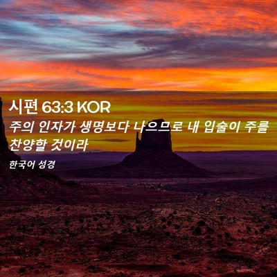 Picture 02 - 시편 63:3 KOR - 주의 인자가 생명보다 나으므로 내 - Bible Verse Picture