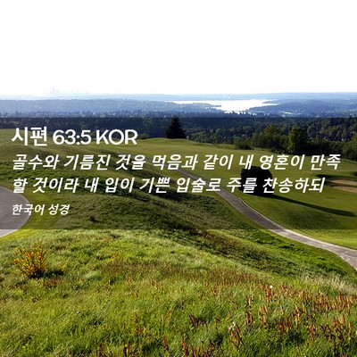 Picture 02 - 시편 63:5 KOR - 골수와 기름진 것을 먹음과 같이 내 - Bible Verse Picture