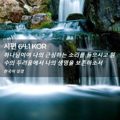 Picture 02 - 시편 64:1 KOR - 하나님이여 나의 근심하는 소리를 - Bible Verse Picture