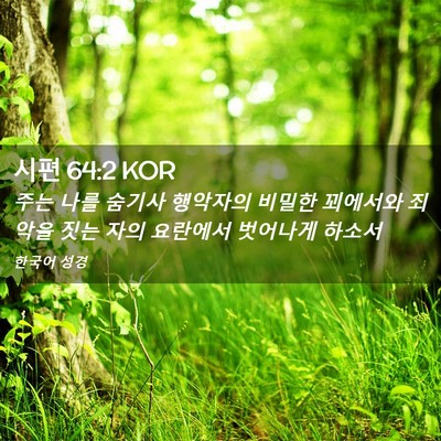 Picture 02 - 시편 64:2 KOR - 주는 나를 숨기사 행악자의 비밀한 - Bible Verse Picture