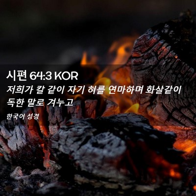 Picture 02 - 시편 64:3 KOR - 저희가 칼 같이 자기 혀를 연마하며 - Bible Verse Picture