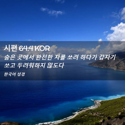 Picture 02 - 시편 64:4 KOR - 숨은 곳에서 완전한 자를 쏘려 - Bible Verse Picture