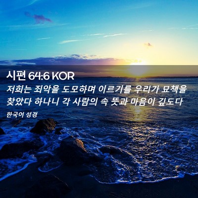 Picture 02 - 시편 64:6 KOR - 저희는 죄악을 도모하며 이르기를 - Bible Verse Picture