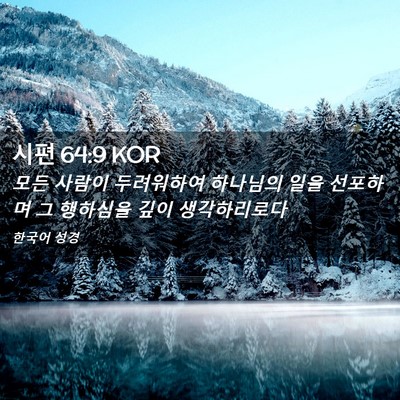 Picture 02 - 시편 64:9 KOR - 모든 사람이 두려워하여 하나님의 - Bible Verse Picture