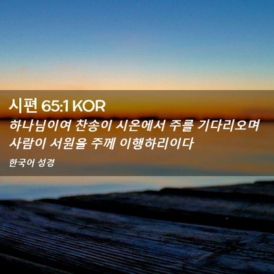 Picture 02 - 시편 65:1 KOR - 하나님이여 찬송이 시온에서 주를 - Bible Verse Picture