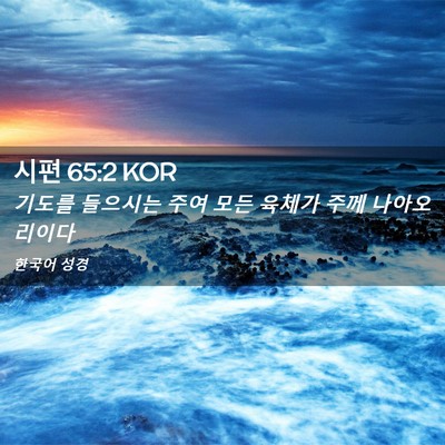 Picture 02 - 시편 65:2 KOR - 기도를 들으시는 주여 모든 육체가 - Bible Verse Picture