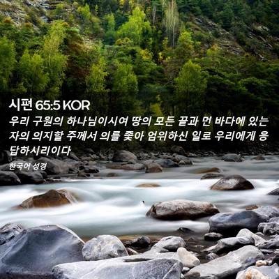 Picture 02 - 시편 65:5 KOR - 우리 구원의 하나님이시여 땅의 모든 - Bible Verse Picture