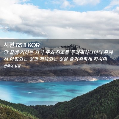 Picture 02 - 시편 65:8 KOR - 땅 끝에 거하는 자가 주의 징조를 - Bible Verse Picture