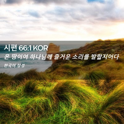 Picture 02 - 시편 66:1 KOR - 온 땅이여 하나님께 즐거운 소리를 - Bible Verse Picture