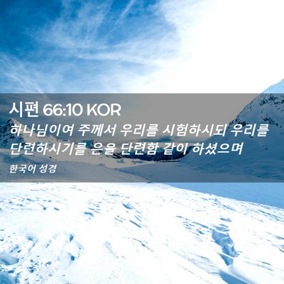 Picture 02 - 시편 66:10 KOR - 하나님이여 주께서 우리를 - Bible Verse Picture
