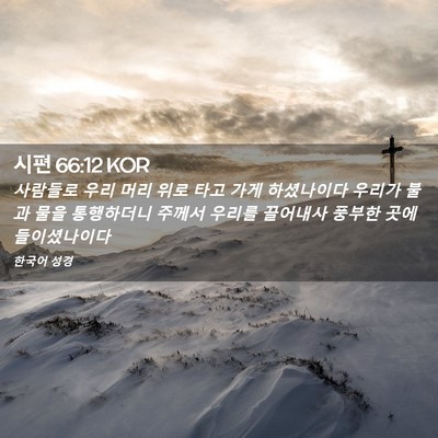 Picture 02 - 시편 66:12 KOR - 사람들로 우리 머리 위로 타고 가게 - Bible Verse Picture