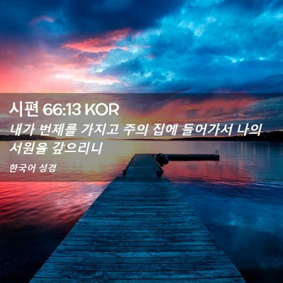 Picture 02 - 시편 66:13 KOR - 내가 번제를 가지고 주의 집에 - Bible Verse Picture