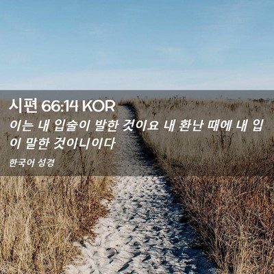Picture 02 - 시편 66:14 KOR - 이는 내 입술이 발한 것이요 내 환난 - Bible Verse Picture