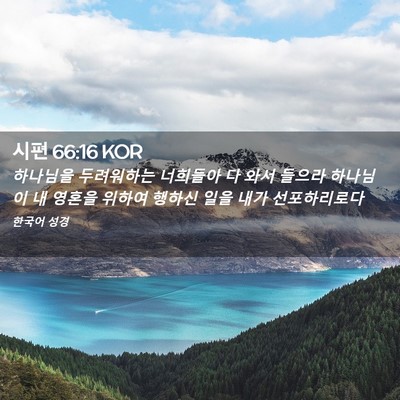 Picture 02 - 시편 66:16 KOR - 하나님을 두려워하는 너희들아 다 - Bible Verse Picture