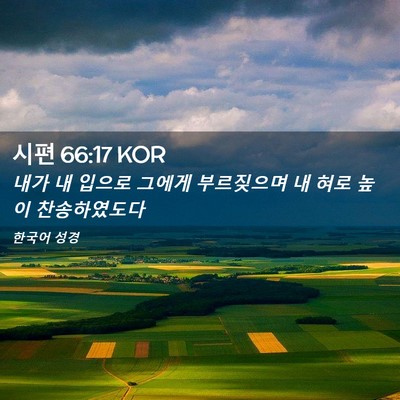 Picture 02 - 시편 66:17 KOR - 내가 내 입으로 그에게 부르짖으며 - Bible Verse Picture