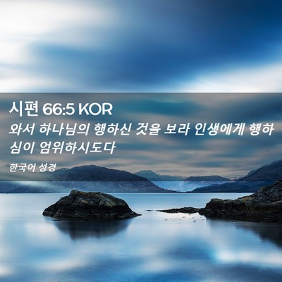 Picture 02 - 시편 66:5 KOR - 와서 하나님의 행하신 것을 보라 - Bible Verse Picture