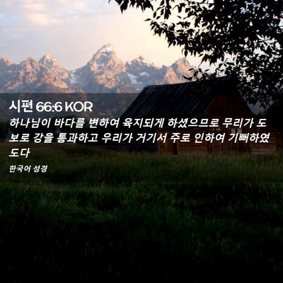 Picture 02 - 시편 66:6 KOR - 하나님이 바다를 변하여 육지되게 - Bible Verse Picture