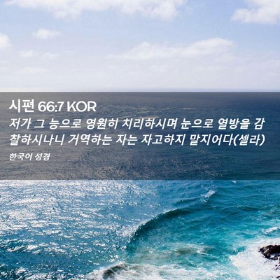 Picture 02 - 시편 66:7 KOR - 저가 그 능으로 영원히 치리하시며 - Bible Verse Picture