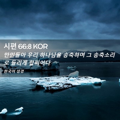 Picture 02 - 시편 66:8 KOR - 만민들아 우리 하나님을 송축하며 그 - Bible Verse Picture