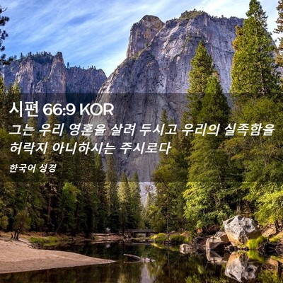 Picture 02 - 시편 66:9 KOR - 그는 우리 영혼을 살려 두시고 - Bible Verse Picture