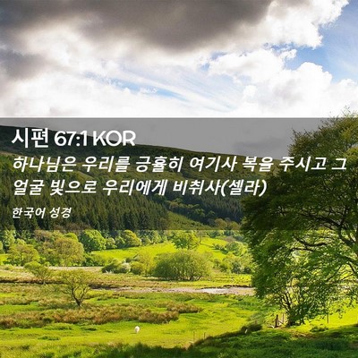 Picture 02 - 시편 67:1 KOR - 하나님은 우리를 긍휼히 여기사 복을 - Bible Verse Picture