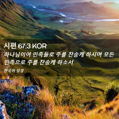Picture 02 - 시편 67:3 KOR - 하나님이여 민족들로 주를 찬송케 - Bible Verse Picture