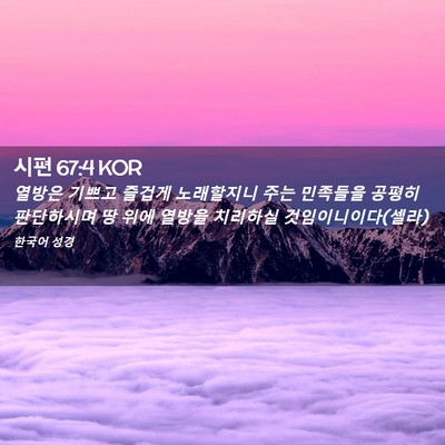 Picture 02 - 시편 67:4 KOR - 열방은 기쁘고 즐겁게 노래할지니 - Bible Verse Picture