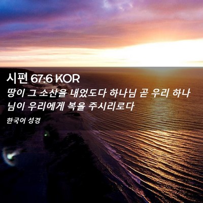 Picture 02 - 시편 67:6 KOR - 땅이 그 소산을 내었도다 하나님 곧 - Bible Verse Picture
