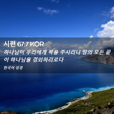 Picture 02 - 시편 67:7 KOR - 하나님이 우리에게 복을 주시리니 - Bible Verse Picture