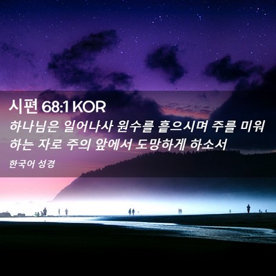 Picture 02 - 시편 68:1 KOR - 하나님은 일어나사 원수를 흩으시며 - Bible Verse Picture