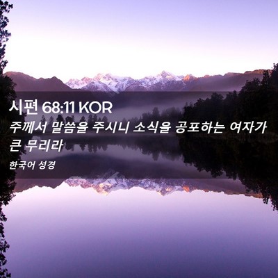 Picture 02 - 시편 68:11 KOR - 주께서 말씀을 주시니 소식을 - Bible Verse Picture