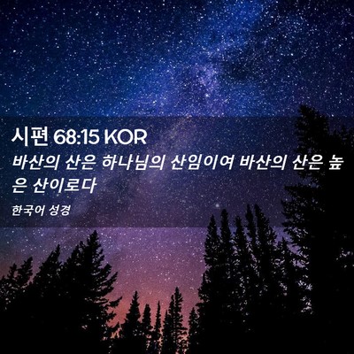 Picture 02 - 시편 68:15 KOR - 바산의 산은 하나님의 산임이여 - Bible Verse Picture