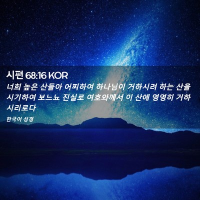 Picture 02 - 시편 68:16 KOR - 너희 높은 산들아 어찌하여 하나님이 - Bible Verse Picture