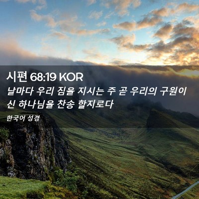 Picture 02 - 시편 68:19 KOR - 날마다 우리 짐을 지시는 주 곧 - Bible Verse Picture