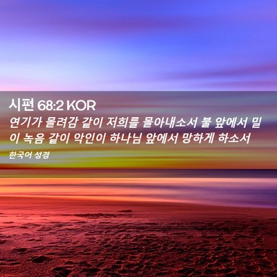 Picture 02 - 시편 68:2 KOR - 연기가 몰려감 같이 저희를 - Bible Verse Picture