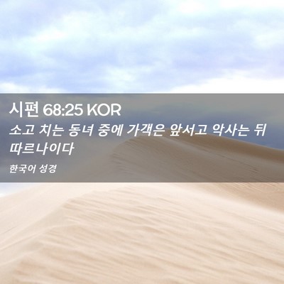 Picture 02 - 시편 68:25 KOR - 소고 치는 동녀 중에 가객은 앞서고 - Bible Verse Picture
