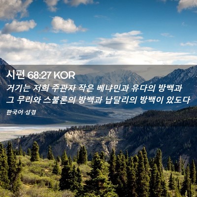 Picture 02 - 시편 68:27 KOR - 거기는 저희 주관자 작은 베냐민과 - Bible Verse Picture