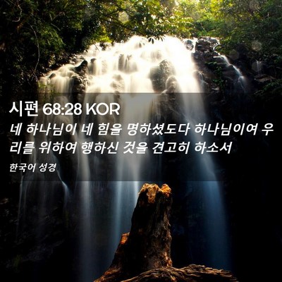 Picture 02 - 시편 68:28 KOR - 네 하나님이 네 힘을 명하셨도다 - Bible Verse Picture