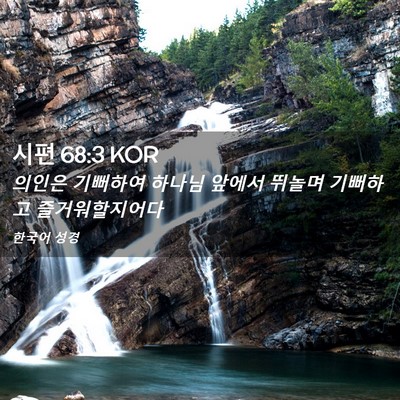 Picture 02 - 시편 68:3 KOR - 의인은 기뻐하여 하나님 앞에서 - Bible Verse Picture