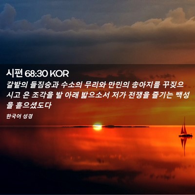 Picture 02 - 시편 68:30 KOR - 갈밭의 들짐승과 수소의 무리와 - Bible Verse Picture