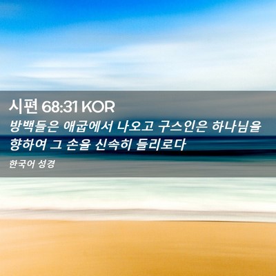 Picture 02 - 시편 68:31 KOR - 방백들은 애굽에서 나오고 구스인은 - Bible Verse Picture