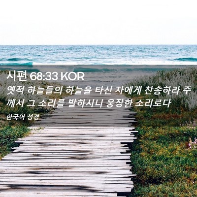 Picture 02 - 시편 68:33 KOR - 옛적 하늘들의 하늘을 타신 자에게 - Bible Verse Picture