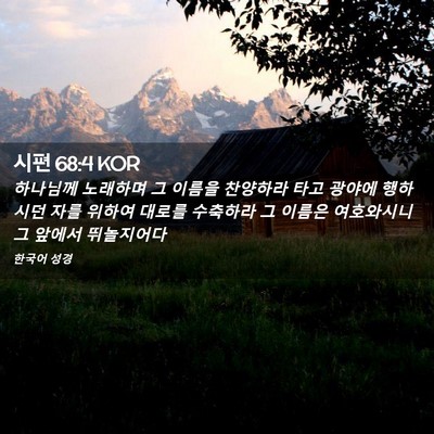 Picture 02 - 시편 68:4 KOR - 하나님께 노래하며 그 이름을 - Bible Verse Picture
