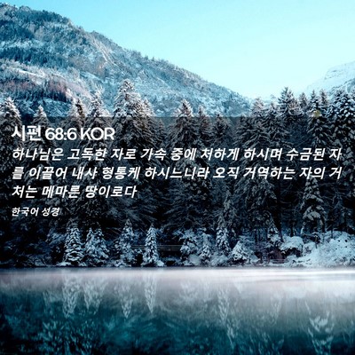Picture 02 - 시편 68:6 KOR - 하나님은 고독한 자로 가속 중에 - Bible Verse Picture
