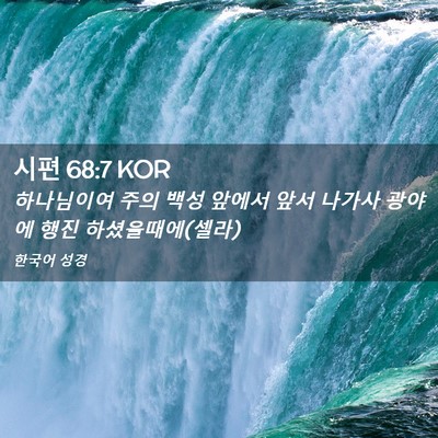Picture 02 - 시편 68:7 KOR - 하나님이여 주의 백성 앞에서 앞서 - Bible Verse Picture