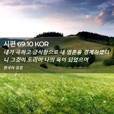 Picture 02 - 시편 69:10 KOR - 내가 곡하고 금식함으로 내 영혼을 - Bible Verse Picture