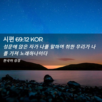 Picture 02 - 시편 69:12 KOR - 성문에 앉은 자가 나를 말하며 취한 - Bible Verse Picture